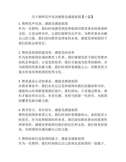 关于教师发声亮剑感恩党感恩祖国【十篇】