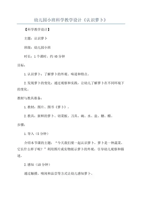 幼儿园小班科学教学设计《认识萝卜》