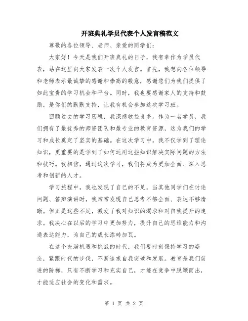 开班典礼学员代表个人发言稿范文