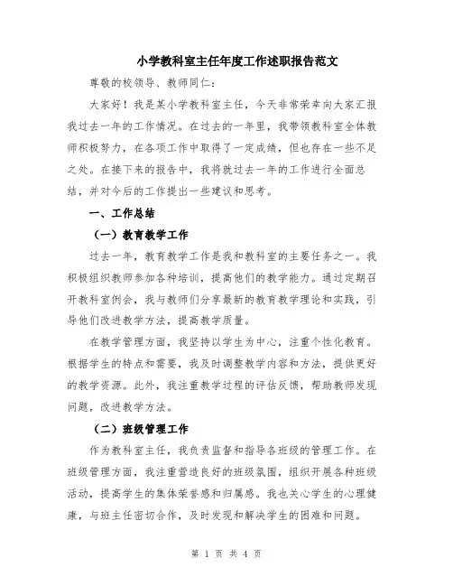 小学教科室主任年度工作述职报告范文