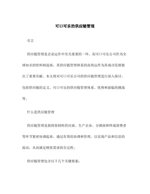 可口可乐的供应链管理