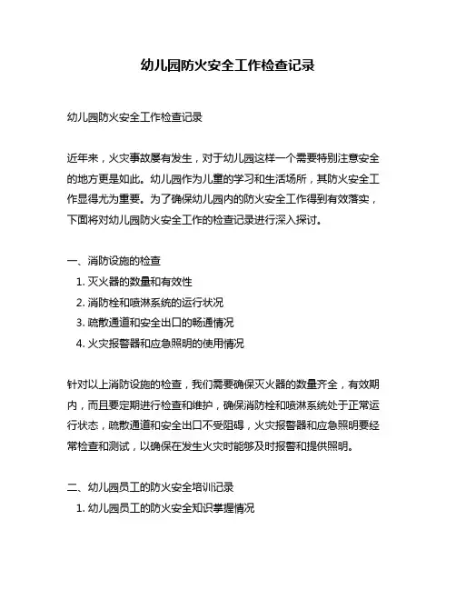 幼儿园防火安全工作检查记录