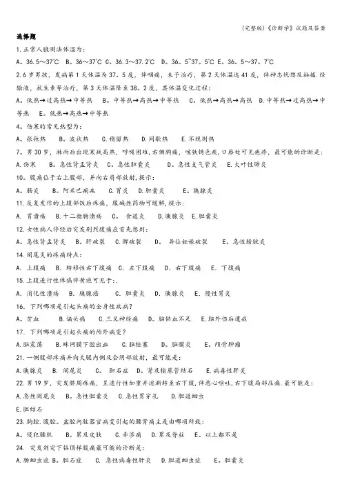 (完整版)《诊断学》试题及答案