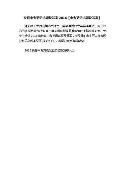 长春中考英语试题及答案2016【中考英语试题及答案】