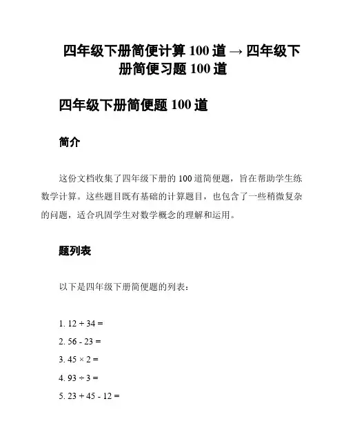 四年级下册简便计算100道 → 四年级下册简便习题100道