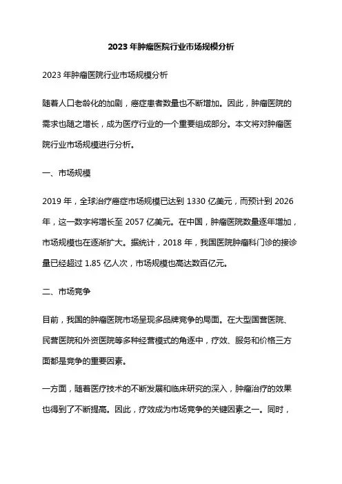 2023年肿瘤医院行业市场规模分析