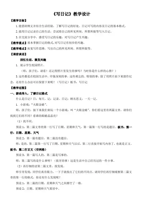 小学语文人教三年级上册(统编)第二单元-写日记教学设计