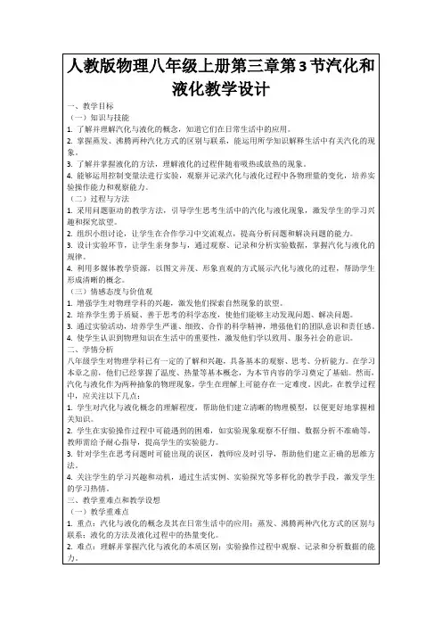 人教版物理八年级上册第三章第3节汽化和液化教学设计