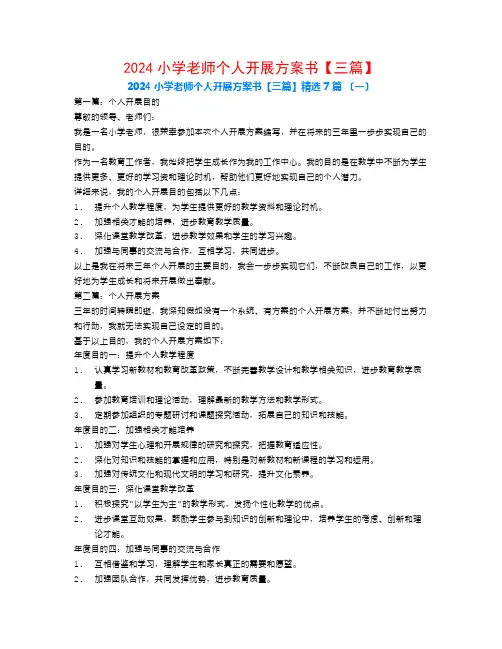 2024小学教师个人发展计划书【三篇】7篇