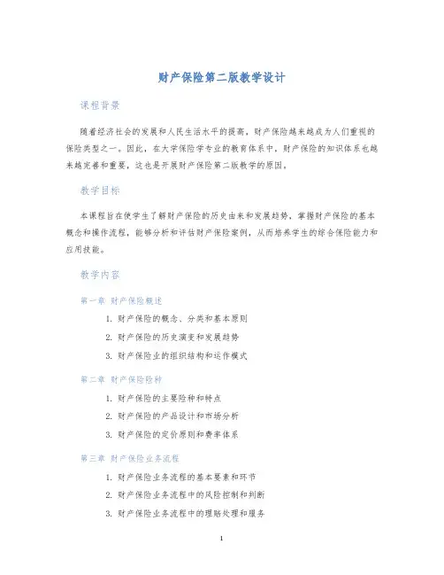 财产保险第二版教学设计