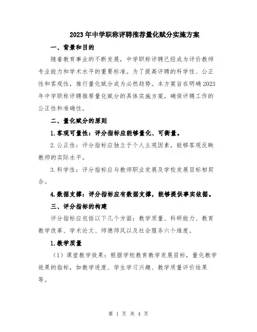 2023年中学职称评聘推荐量化赋分实施方案
