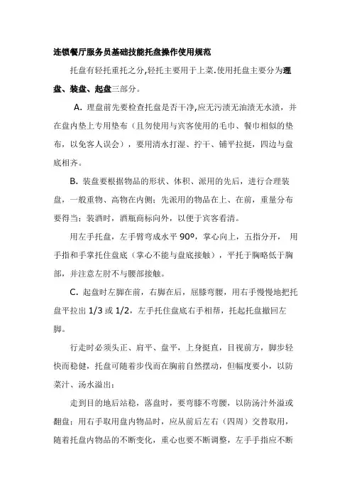 连锁餐厅服务员基础技能托盘操作使用规范