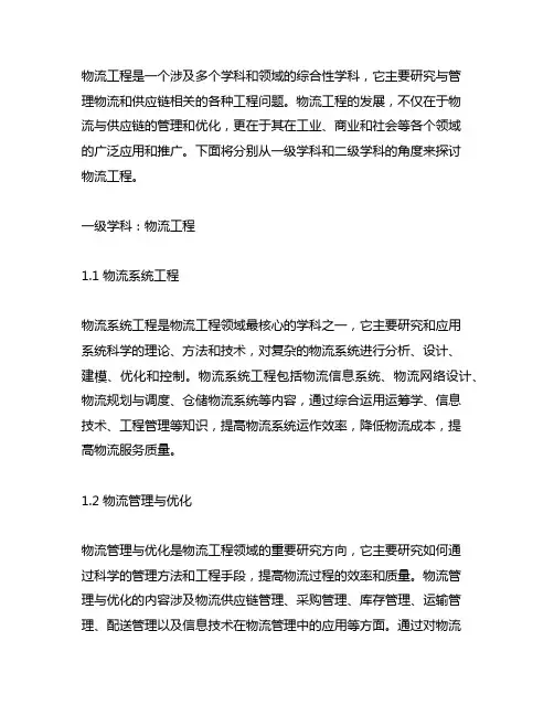 物流工程 一级学科 二级学科