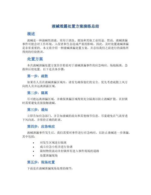 液碱泄露处置方案演练总结