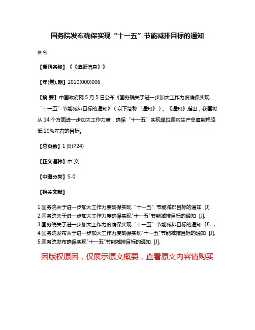国务院发布确保实现“十一五”节能减排目标的通知