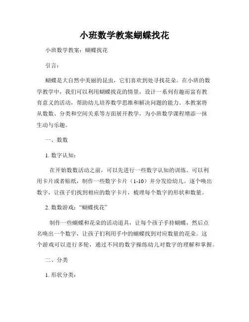 小班数学教案蝴蝶找花