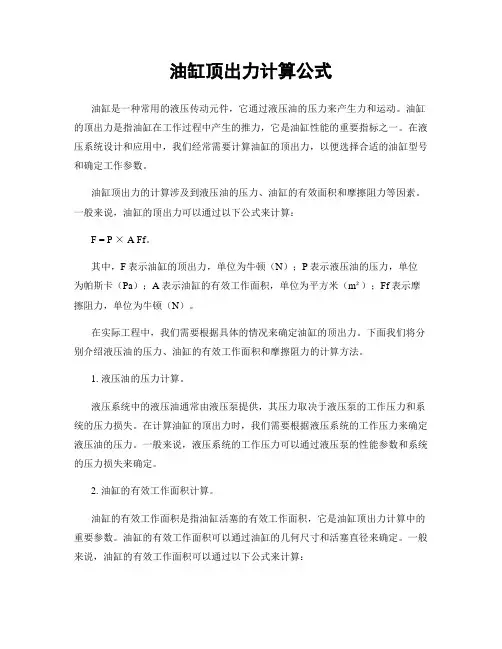 油缸顶出力计算公式