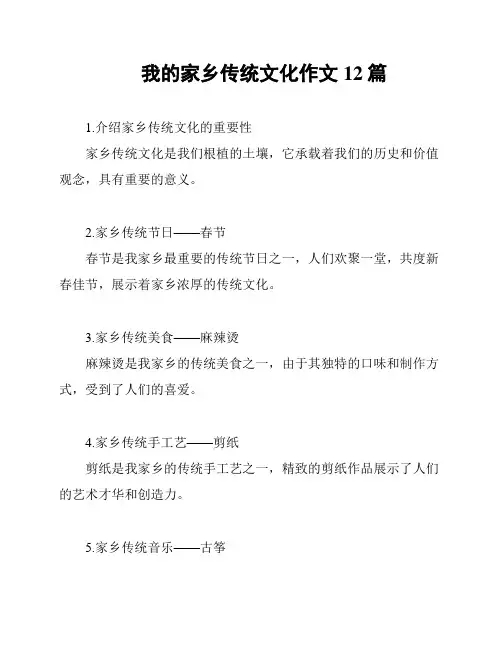 我的家乡传统文化作文12篇