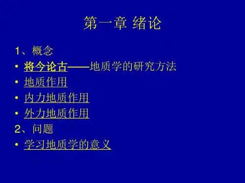 地质学复习大纲
