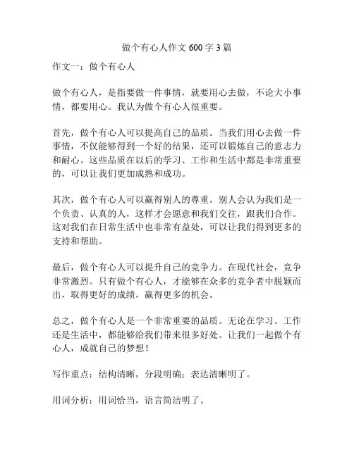 做个有心人作文600字3篇