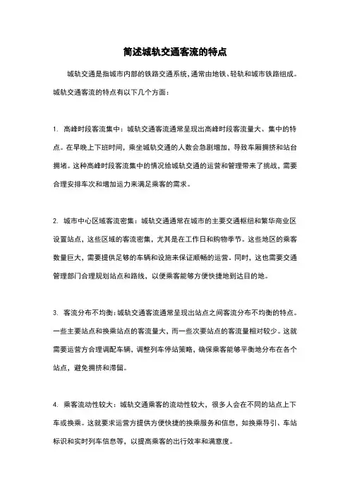 简述城轨交通客流的特点
