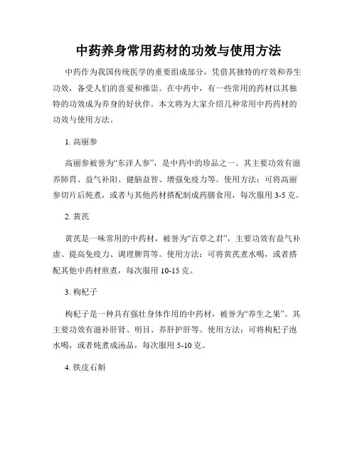 中药养身常用药材的功效与使用方法
