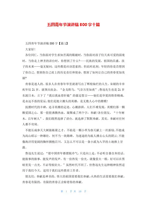 五四青年节演讲稿800字十篇