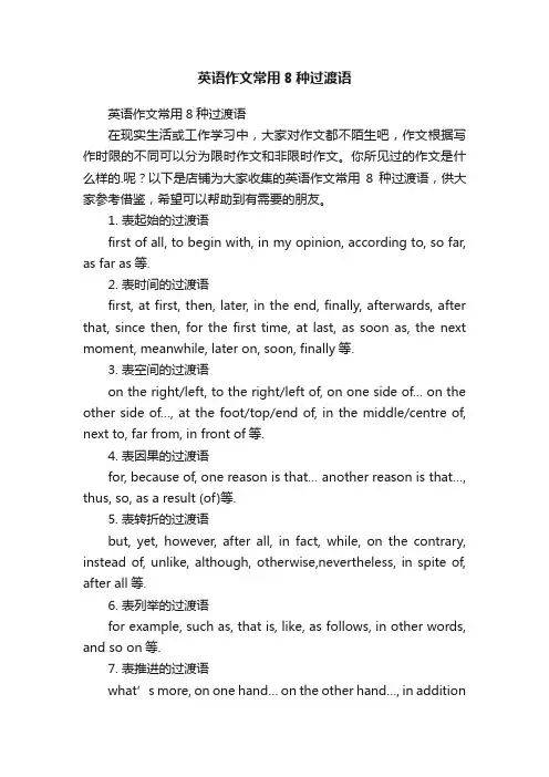英语作文常用8种过渡语
