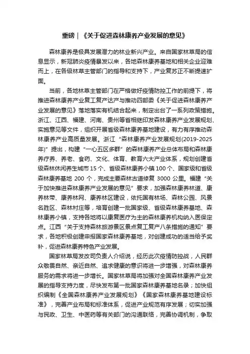 重磅｜《关于促进森林康养产业发展的意见》