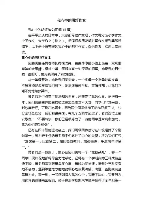 我心中的明灯作文（汇编15篇）