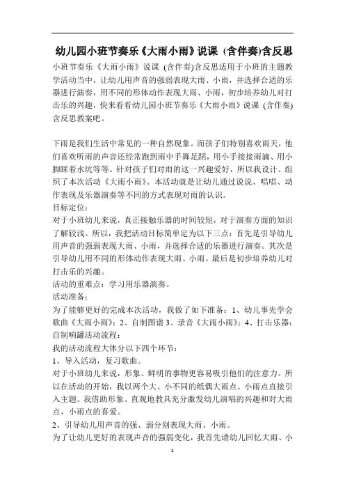幼儿园小班节奏乐《大雨小雨》说课 (含伴奏)含反思