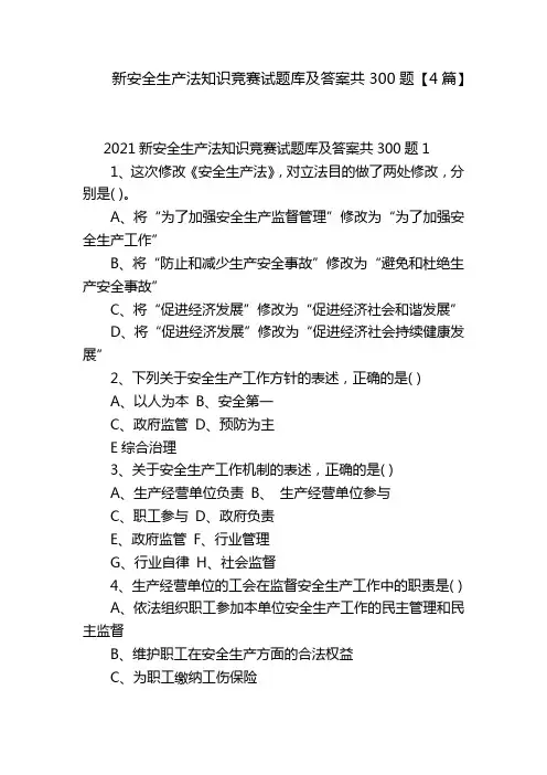 新安全生产法知识竞赛试题库及答案共300题【4篇】
