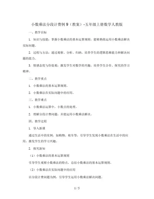 小数乘法  分段计费例9(教案)-五年级上册数学人教版
