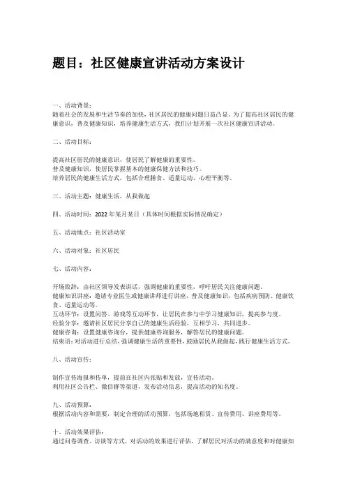 社区健康宣讲活动方案设计