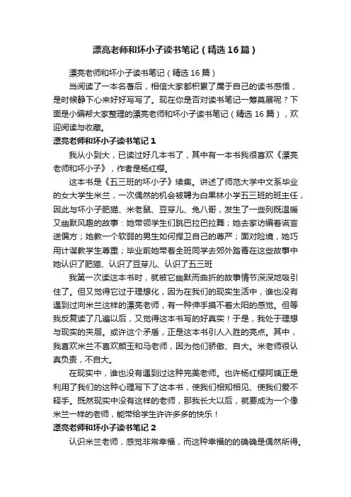 漂亮老师和坏小子读书笔记（精选16篇）
