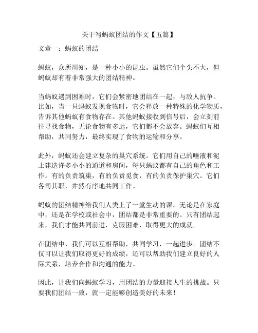 关于写蚂蚁团结的作文【五篇】