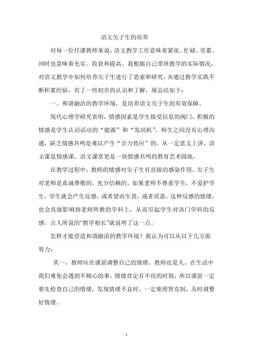 语文尖子生的培养