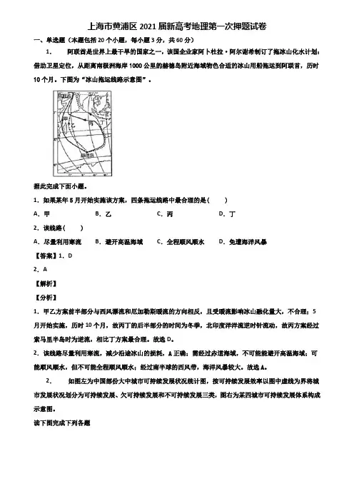 上海市黄浦区2021届新高考地理第一次押题试卷含解析