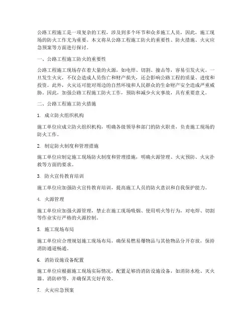公路工程施工防火