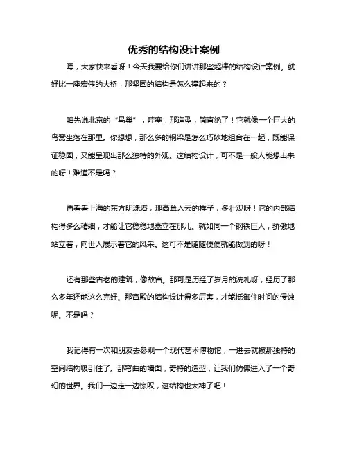 优秀的结构设计案例