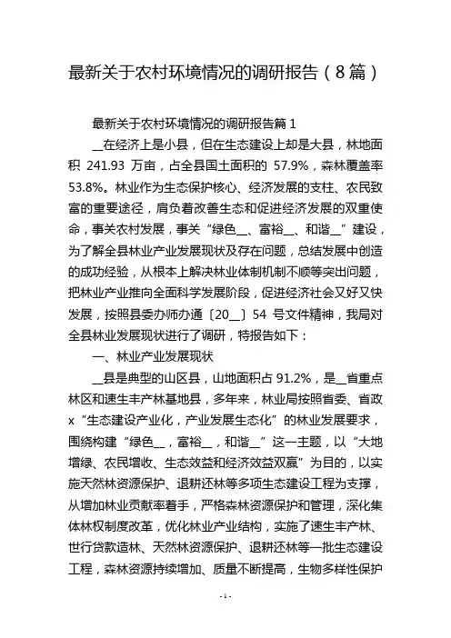 最新关于农村环境情况的调研报告(8篇)