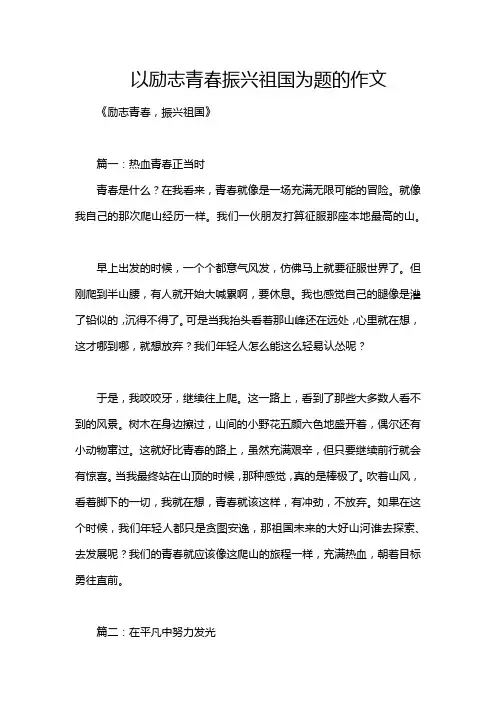 以励志青春振兴祖国为题的作文
