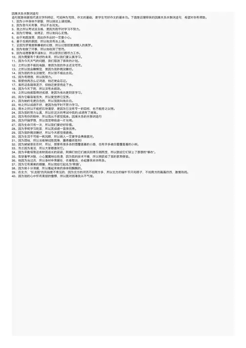 因果关系关联词造句