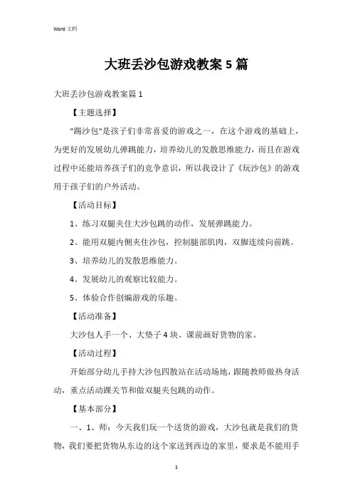 大班丢沙包游戏教案5篇