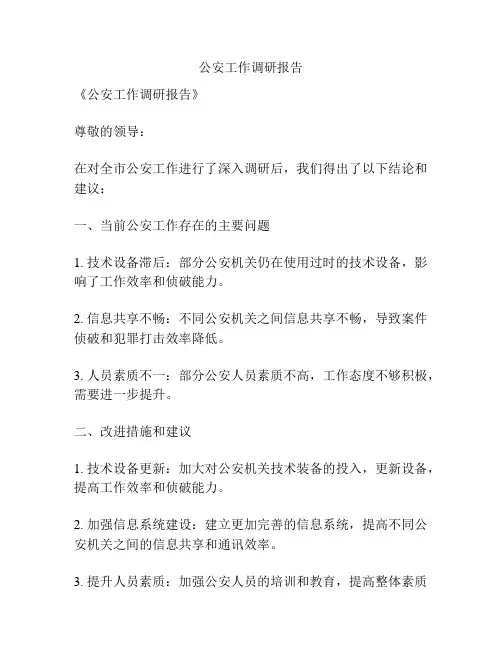 公安工作调研报告