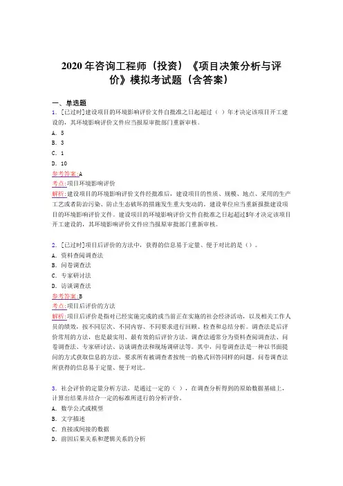 最新版精编咨询工程师(投资)《项目决策分析与评价》模拟考核题库完整版(含参考答案)