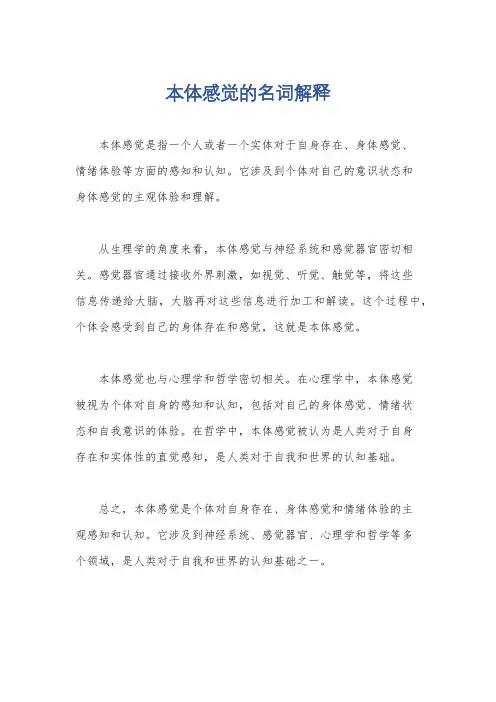 本体感觉的名词解释