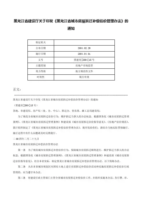 黑龙江省建设厅关于印发《黑龙江省城市房屋拆迁补偿估价管理办法》的通知-黑建房[2004]15号