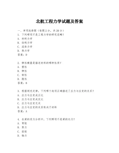 北航工程力学试题及答案