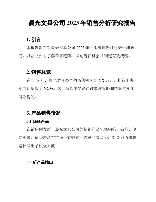 晨光文具公司2023年销售分析研究报告